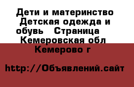 Дети и материнство Детская одежда и обувь - Страница 2 . Кемеровская обл.,Кемерово г.